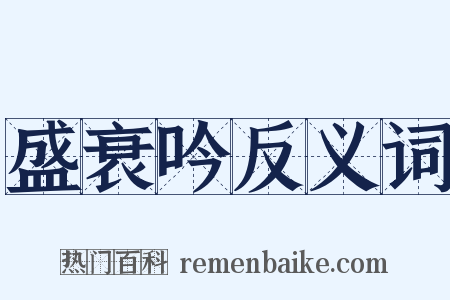 盛衰吟反义词是什么意思的图片